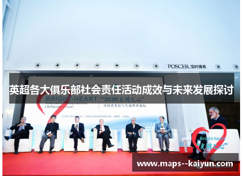 英超各大俱乐部社会责任活动成效与未来发展探讨