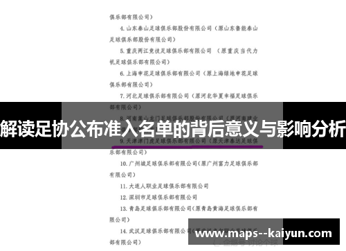 解读足协公布准入名单的背后意义与影响分析
