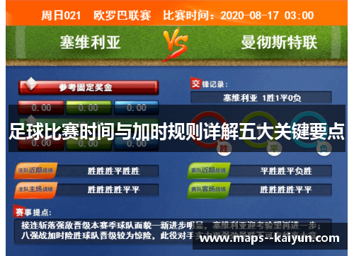 足球比赛时间与加时规则详解五大关键要点