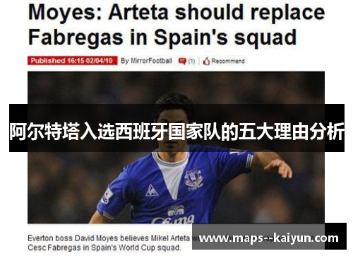 阿尔特塔入选西班牙国家队的五大理由分析