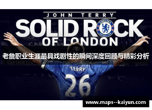 老詹职业生涯最具戏剧性的瞬间深度回顾与精彩分析