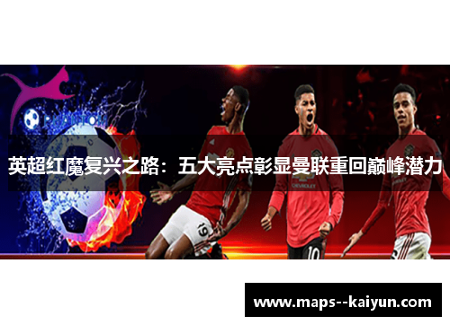 英超红魔复兴之路：五大亮点彰显曼联重回巅峰潜力