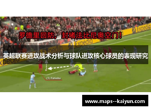英超联赛进攻战术分析与球队进攻核心球员的表现研究 英超联赛进攻战术分析与球队进攻核心球员的表现研究