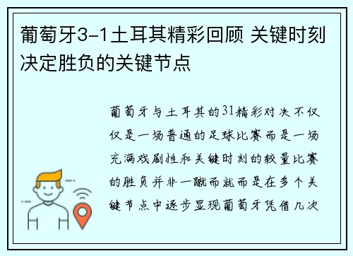 葡萄牙3-1土耳其精彩回顾 关键时刻决定胜负的关键节点
