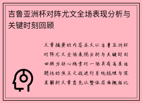 吉鲁亚洲杯对阵尤文全场表现分析与关键时刻回顾 吉鲁亚洲杯对阵尤文全场表现分析与关键时刻回顾