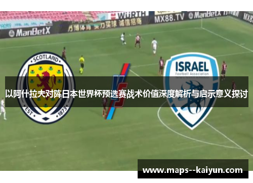 以阿什拉夫对阵日本世界杯预选赛战术价值深度解析与启示意义探讨
