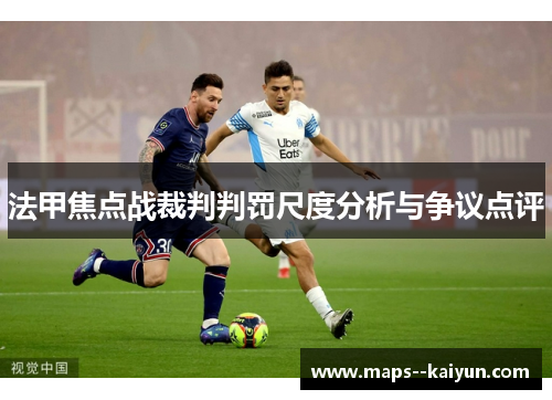法甲焦点战裁判判罚尺度分析与争议点评