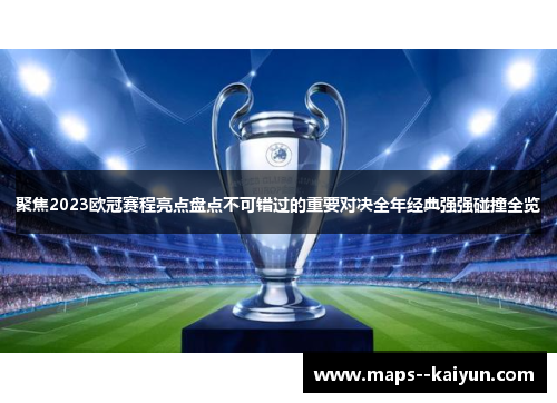 聚焦2023欧冠赛程亮点盘点不可错过的重要对决全年经典强强碰撞全览 聚焦2023欧冠赛程亮点盘点不可错过的重要对决全年经典强强碰撞全览