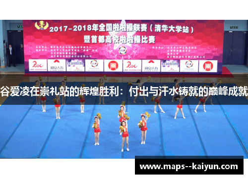 谷爱凌在崇礼站的辉煌胜利:付出与汗水铸就的巅峰成就 谷爱凌在崇礼站的辉煌胜利:付出与汗水铸就的巅峰成就