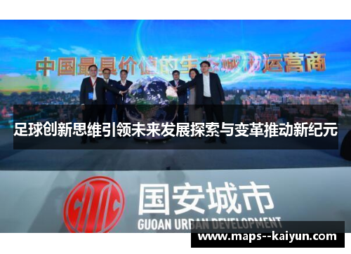 足球创新思维引领未来发展探索与变革推动新纪元 足球创新思维引领未来发展探索与变革推动新纪元
