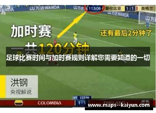 足球比赛时间与加时赛规则详解您需要知道的一切