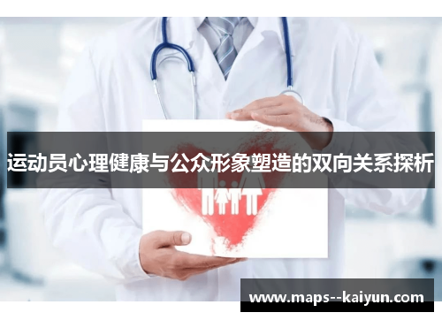 运动员心理健康与公众形象塑造的双向关系探析 运动员心理健康与公众形象塑造的双向关系探析