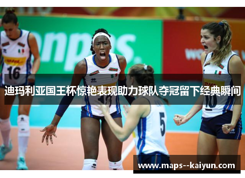 迪玛利亚国王杯惊艳表现助力球队夺冠留下经典瞬间 迪玛利亚国王杯惊艳表现助力球队夺冠留下经典瞬间