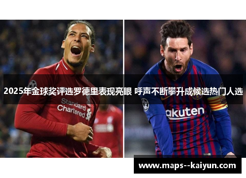 2025年金球奖评选罗德里表现亮眼 呼声不断攀升成候选热门人选 2025年金球奖评选罗德里表现亮眼 呼声不断攀升成候选热门人选