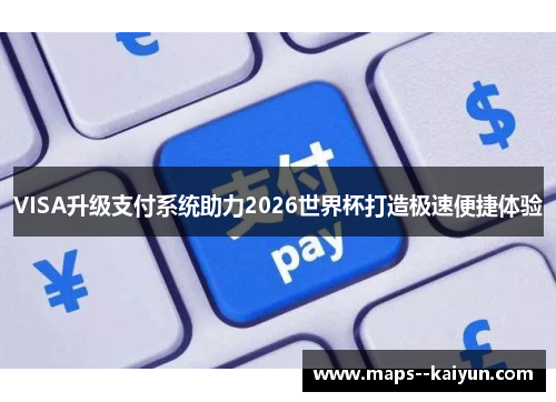VISA升级支付系统助力2026世界杯打造极速便捷体验 VISA升级支付系统助力2026世界杯打造极速便捷体验