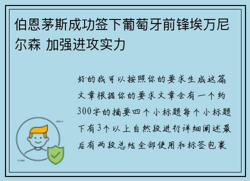 伯恩茅斯成功签下葡萄牙前锋埃万尼尔森 加强进攻实力