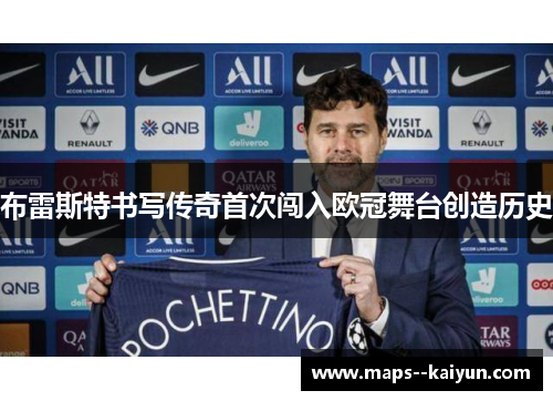 布雷斯特书写传奇首次闯入欧冠舞台创造历史 布雷斯特书写传奇首次闯入欧冠舞台创造历史