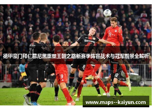 德甲豪门拜仁慕尼黑重塑王朝之路新赛季阵容战术与冠军前景全解析