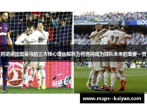 阿诺德加盟皇马的三大核心理由解析为何他将成为球队未来的重要一员