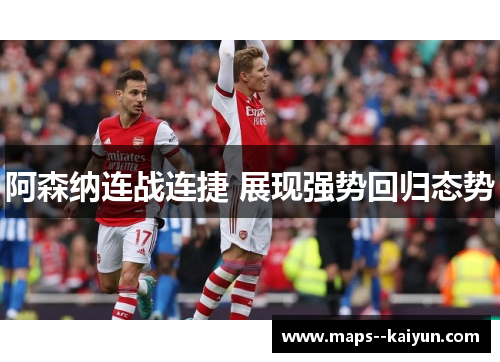 阿森纳连战连捷 展现强势回归态势