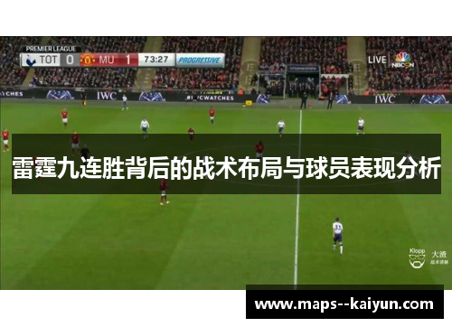 雷霆九连胜背后的战术布局与球员表现分析