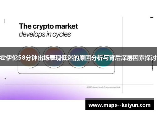 霍伊伦58分钟出场表现低迷的原因分析与背后深层因素探讨
