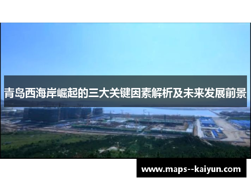 青岛西海岸崛起的三大关键因素解析及未来发展前景
