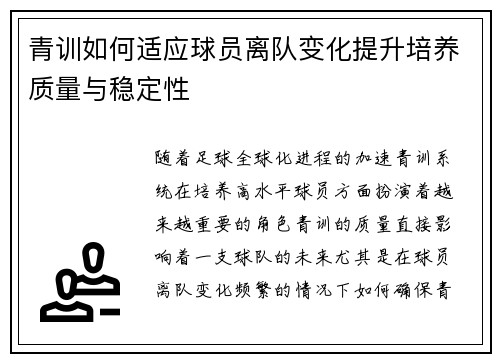 青训如何适应球员离队变化提升培养质量与稳定性