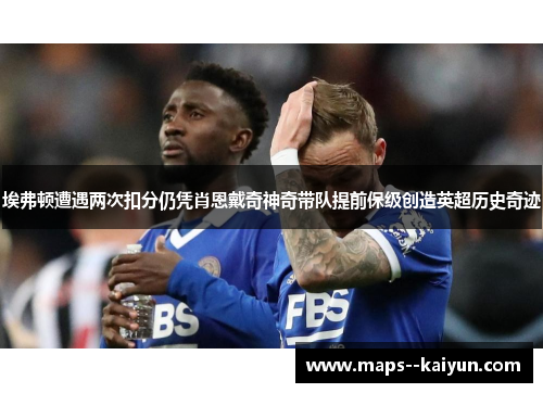 埃弗顿遭遇两次扣分仍凭肖恩戴奇神奇带队提前保级创造英超历史奇迹