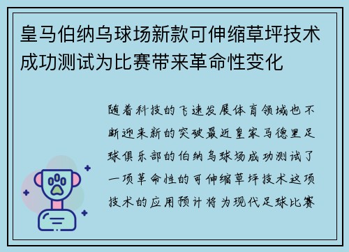 皇马伯纳乌球场新款可伸缩草坪技术成功测试为比赛带来革命性变化 皇马伯纳乌球场新款可伸缩草坪技术成功测试为比赛带来革命性变化