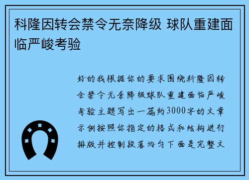 科隆因转会禁令无奈降级 球队重建面临严峻考验