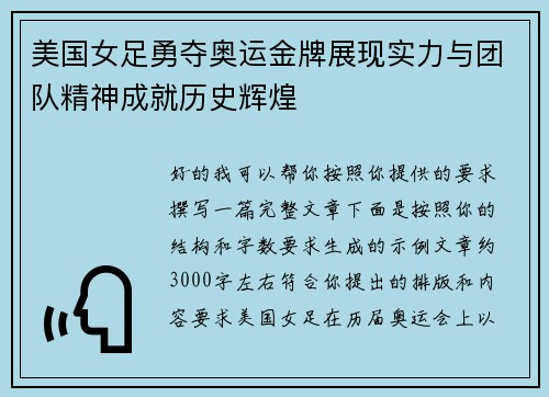 美国女足勇夺奥运金牌展现实力与团队精神成就历史辉煌