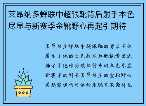 莱昂纳多蝉联中超银靴背后射手本色尽显与新赛季金靴野心再起引期待
