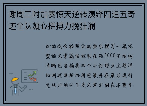 谢周三附加赛惊天逆转演绎四追五奇迹全队凝心拼搏力挽狂澜