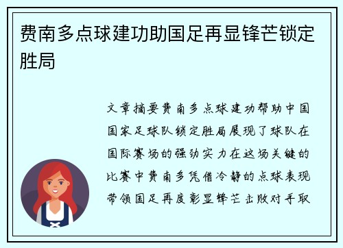 费南多点球建功助国足再显锋芒锁定胜局