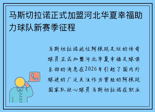 马斯切拉诺正式加盟河北华夏幸福助力球队新赛季征程 马斯切拉诺正式加盟河北华夏幸福助力球队新赛季征程