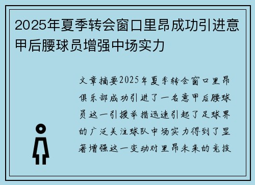 2025年夏季转会窗口里昂成功引进意甲后腰球员增强中场实力
