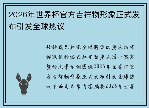 2026年世界杯官方吉祥物形象正式发布引发全球热议