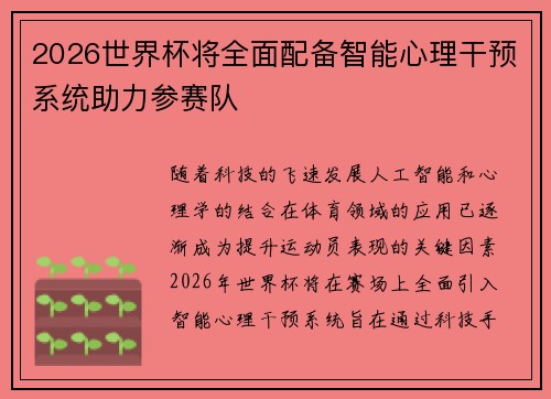 2026世界杯将全面配备智能心理干预系统助力参赛队
