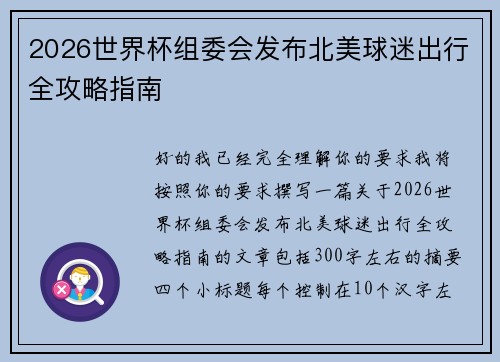 2026世界杯组委会发布北美球迷出行全攻略指南