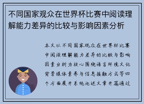 不同国家观众在世界杯比赛中阅读理解能力差异的比较与影响因素分析