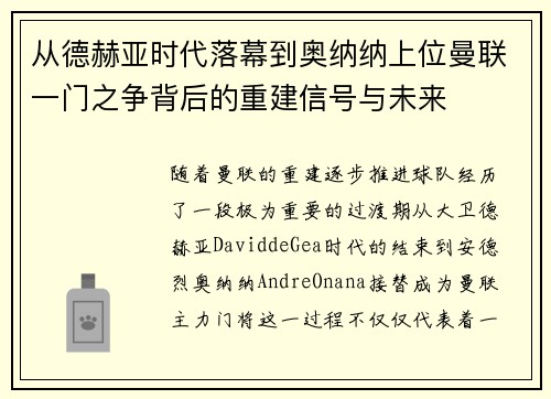 从德赫亚时代落幕到奥纳纳上位曼联一门之争背后的重建信号与未来