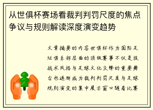 从世俱杯赛场看裁判判罚尺度的焦点争议与规则解读深度演变趋势