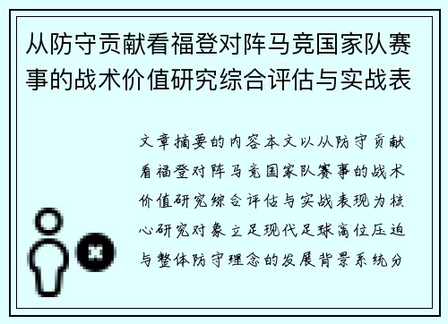 从防守贡献看福登对阵马竞国家队赛事的战术价值研究综合评估与实战表现