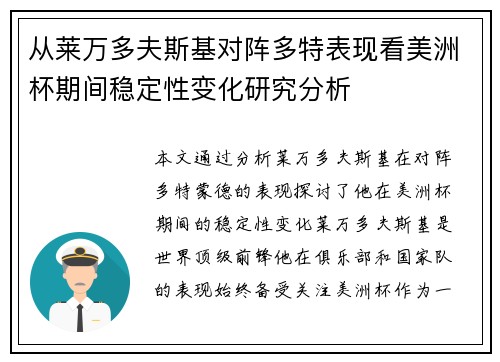 从莱万多夫斯基对阵多特表现看美洲杯期间稳定性变化研究分析