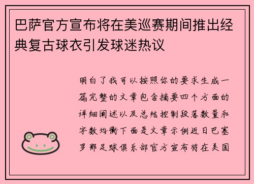 巴萨官方宣布将在美巡赛期间推出经典复古球衣引发球迷热议 巴萨官方宣布将在美巡赛期间推出经典复古球衣引发球迷热议