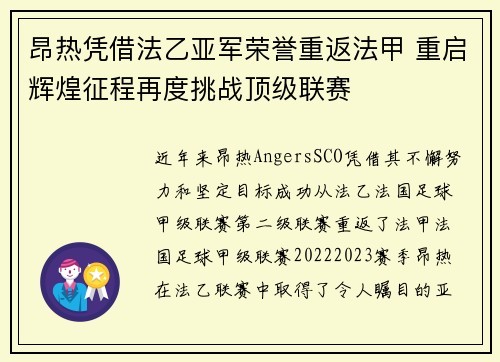 昂热凭借法乙亚军荣誉重返法甲 重启辉煌征程再度挑战顶级联赛
