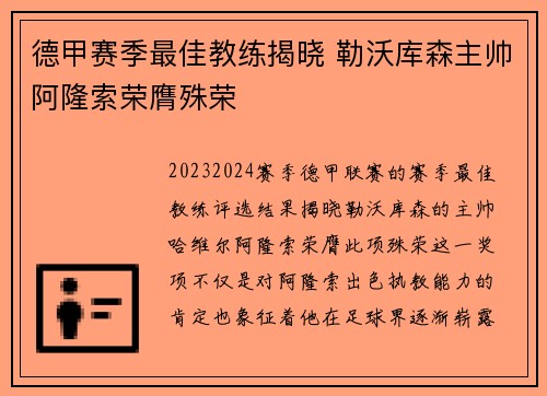 德甲赛季最佳教练揭晓 勒沃库森主帅阿隆索荣膺殊荣