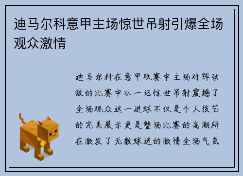 迪马尔科意甲主场惊世吊射引爆全场观众激情 迪马尔科意甲主场惊世吊射引爆全场观众激情