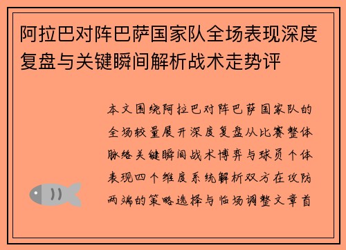 阿拉巴对阵巴萨国家队全场表现深度复盘与关键瞬间解析战术走势评 阿拉巴对阵巴萨国家队全场表现深度复盘与关键瞬间解析战术走势评
